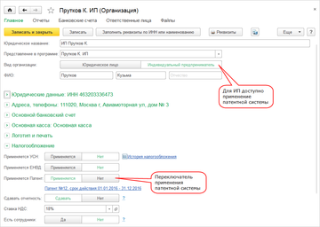 Применение патентной системы включается в карточке организации