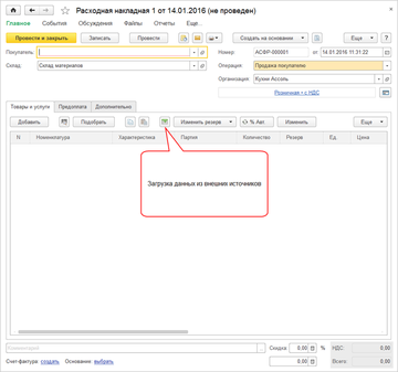 Функция Загрузка табличной части товаров и услуг из внешних источников в Расходной накладной