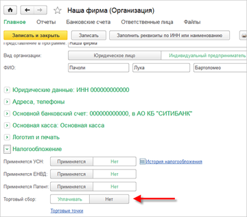 В настройках налогообложения организации устанавливается сам торговый сбор