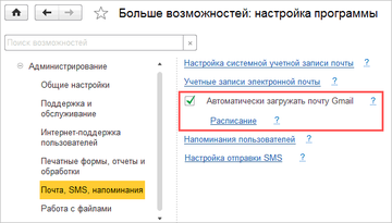 Флаг Автоматически загружать почту в программе 1С:Управление нашей фирмой (1С:УНФ)