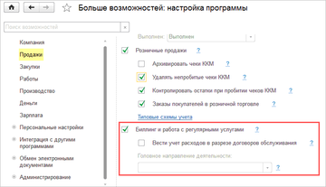 Флаг Биллинг и работа с регулярными услугами в настройках программы 1С:Управление нашей фирмой (1С:УНФ)