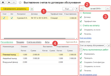 Обработка Выставление счетов по договорам обслуживания в программе 1С:Управление нашей фирмой (1С:УНФ)