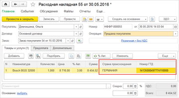 Страна происхождения и номер ГТД в Расходной накладной в программе 1С:Управление нашей фирмой (1С:УНФ)