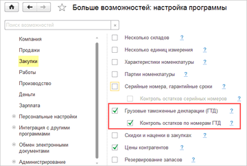 Опции Грузовые таможенные декларации и Контроль остатков по ГТД в программе 1С:Управление нашей фирмой (1С:УНФ)