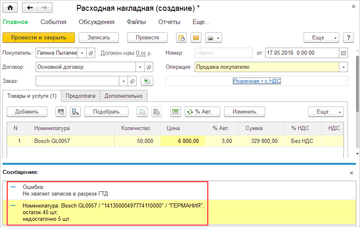 Информация об ошибке при попытке продать большее количество товара по конкретному номеру ГТД, чем поступило в программе 1С:Управление нашей фирмой (1С:УНФ)