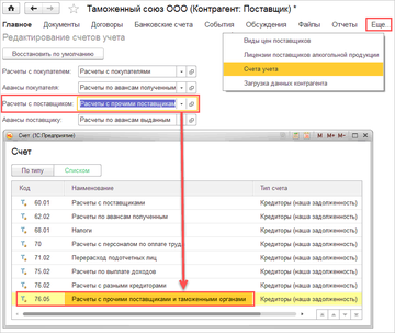 Для корректного ведения взаиморасчетов с таможней, в карточке контрагента должен быть указан счет учета 76.05 Расчеты с прочими поставщиками и таможенными органами