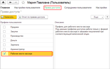 Профиль Рабочее место кассира в карточке пользователя на вкладке Права доступа в программе 1С:Управление нашей фирмой (1С:УНФ)