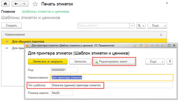 Новый шаблон должен иметь тип Этикетка (ценник) принтера этикеток.