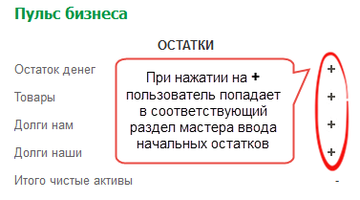 Помощник ввода начальных остатков на стартовой странице Пульс бизнеса в разделе Остатки
