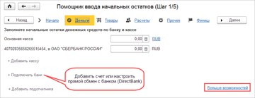 Шаг 1 Помощника ввода начальных остатков в программе 1С:Управление нашей фирмой (1С:УНФ)