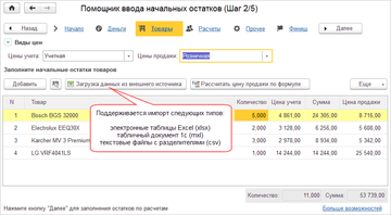 Шаг 2 Помощника ввода начальных остатков в программе 1С:Управление нашей фирмой (1С:УНФ)