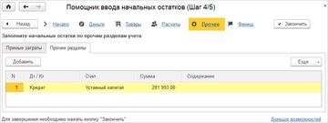Шаг 4 Помощника ввода начальных остатков в программе 1С:Управление нашей фирмой (1С:УНФ)