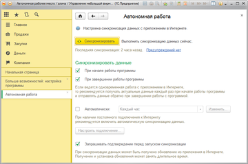 Синхронизация с облачной версией 1С:Фреш