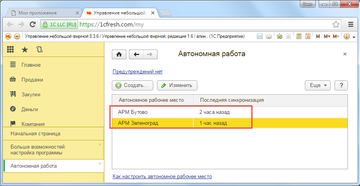 Информация, когда была последняя синхронизация с каждым из рабочих мест в сервисе 1С:Фреш (1cFresh.com)