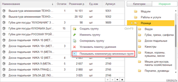 В списке номенклатуры и контрагентов в правой панели (в списке иерархии) появилась команда контекстного меню Показывать контрагентов/номенклатуру вложенных групп