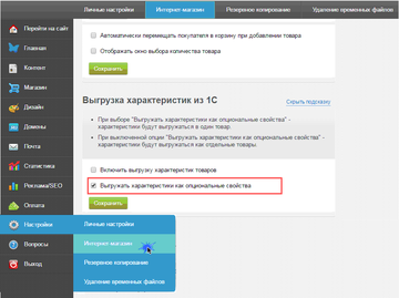 Опция Выгружать характеристики как опциональные свойства находится в разделе Настройки – Интернет-магазин в админке сайта