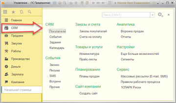 Новый раздел CRM в программе 1С:Управление нашей фирмой (1С:УНФ)