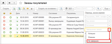 При работе со списком заказов можно отбирать все незавершенные заказы