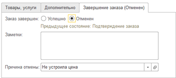 Вкладка Завершение заказа