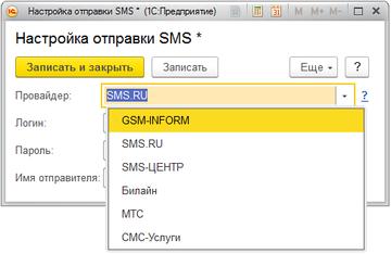 Настройка отправки SMS в программе 1С:Управление нашей фирмой (1С:УНФ)