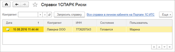 Форма со списком ранее запрошенных справок по контрагенту