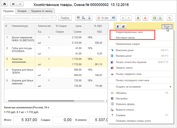 Кассовый чек коррекции в Рабочем месте кассира в программе 1С:Управление нашей фирмой (1С:УНФ)