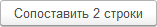 Кнопка Сопоставить 2 строки