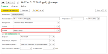 Реквизит Статья в карточке договора с контрагентом в программе 1С:Управление нашей фирмой (1С:УНФ)