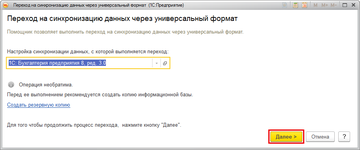 Внешняя обработка Переход на синхронизацию данных через универсальный формат.epf