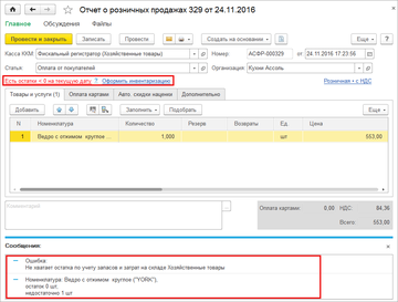 При закрытии кассовой смены программа выведет пользователю сообщение, что образовались отрицательные остатки и предложит повести инвентаризацию
