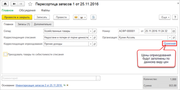 Документ Пересортица запасов в программе 1С:Управление нашей фирмой (1С:УНФ)