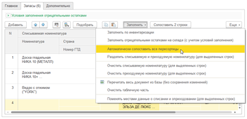Команда Автоматически сопоставить все пересортицы