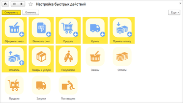 Настройка быстрых действий