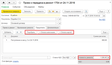 Вкладка Предоплата документа Прием и передача в ремонт в программе 1С:Управление нашей фирмой (1С:УНФ)