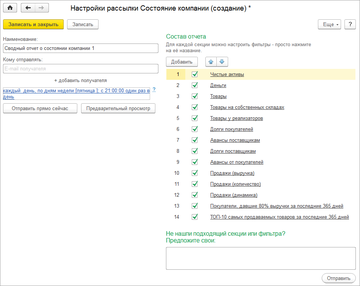 Настройки рассылки Состояние компании в программе 1С:Управление нашей фирмой (1С:УНФ)