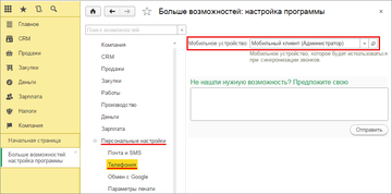 Настройка синхронизации мобильной телефонии с программой 1С:Управление нашей фирмой (1С:УНФ)