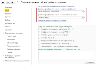 Настройка действия программы при обработке звонка в программе 1С:Управление нашей фирмой (1С:УНФ)
