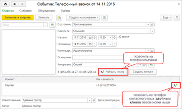 Событие Телефонный звонок в программе 1С:Управление нашей фирмой (1С:УНФ)
