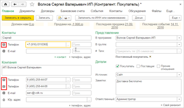 Значок Телефон в карточке клиента в программе 1С:Управление нашей фирмой (1С:УНФ)