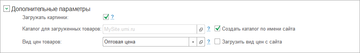 Дополнительные параметры настройки Загрузки данных с сайта ИМ в программе 1С:Управление нашей фирмой (1С:УНФ)