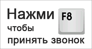 Чтобы принять входящий звонок в программе требуется нажать на клавишу F8