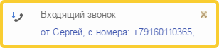 Всплывающая подсказка телефонного звонка в программе 1С:Управление нашей фирмой (1С:УНФ)
