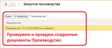 Список созданных документов Производство