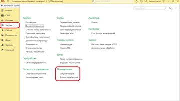 Обработки Расчет потребностей и Закупка товара в разделе Закупки в программе 1С:Управление нашей фирмой (1С:УНФ)