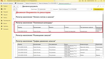 Движения Заказа поставщику по регистру Платежный календарь в программе 1С:Управление нашей фирмой (1С:УНФ)