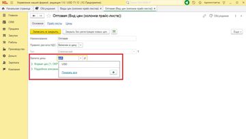 Выбор валюты Вида цен в программе 1С:Управление нашей фирмой (1С:УНФ)