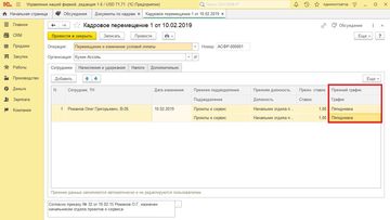График работы в кадровом перемещении в программе 1С:Управление нашей фирмой (1С:УНФ)