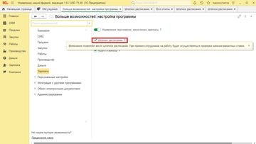 Флаг Штатное расписание в программе 1С:Управление нашей фирмой (1С:УНФ)