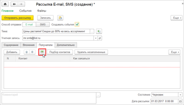 Рассылка E-mail, SMS (раздел CRM) в программе 1С:Управление нашей фирмой (1С:УНФ) 1.6.10