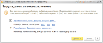 Загрузка данных из внешних источников в программе 1С:Управление нашей фирмой (1С:УНФ) 1.6.10